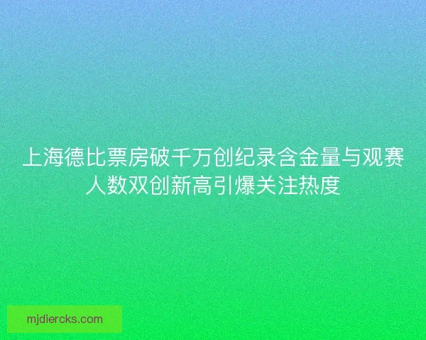上海德比票房破千万创纪录含金量与观赛人数双创新高引爆关注热度